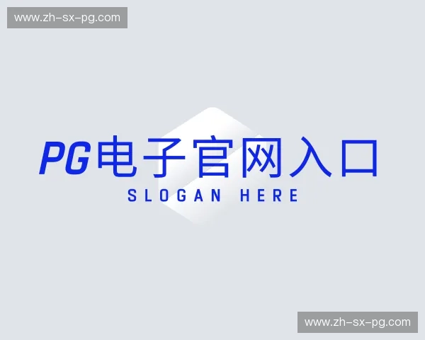 介绍PG电子官网入口