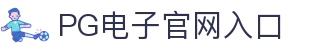 PG电子 - 「PG GAME」官方平台网站- PG试玩游戏